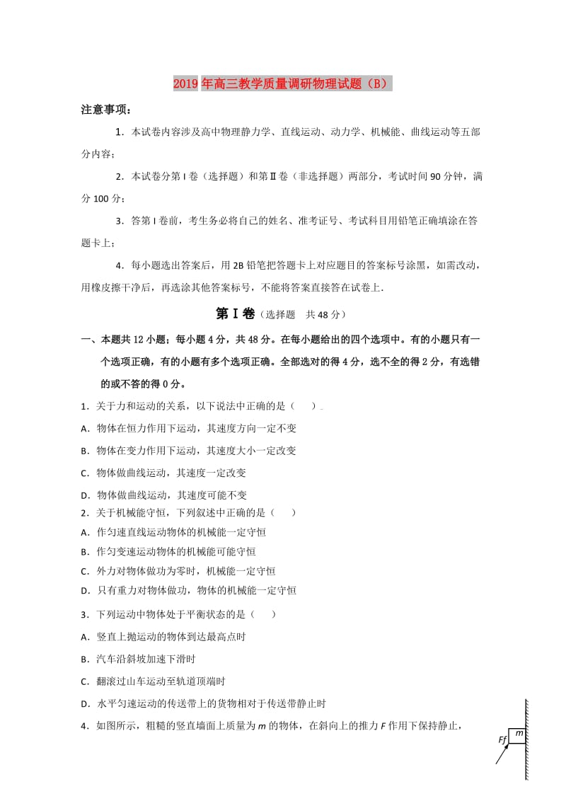 2019年高三教学质量调研物理试题（B）.doc_第1页