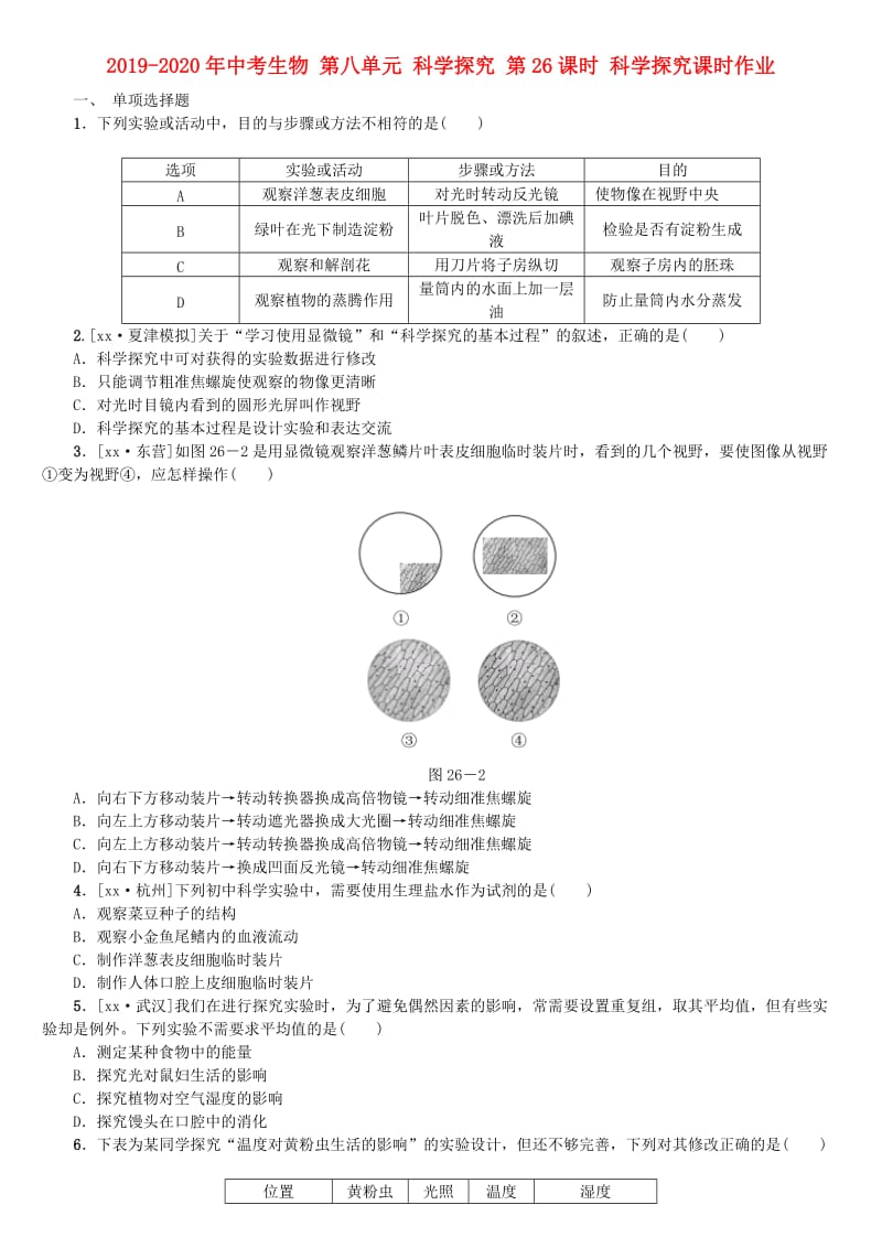 2019-2020年中考生物 第八单元 科学探究 第26课时 科学探究课时作业.doc_第1页