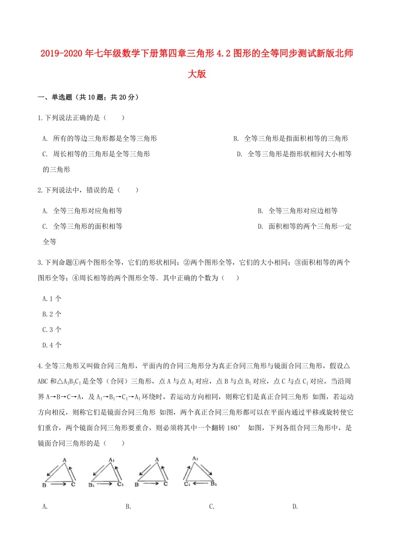 2019-2020年七年级数学下册第四章三角形4.2图形的全等同步测试新版北师大版.doc_第1页