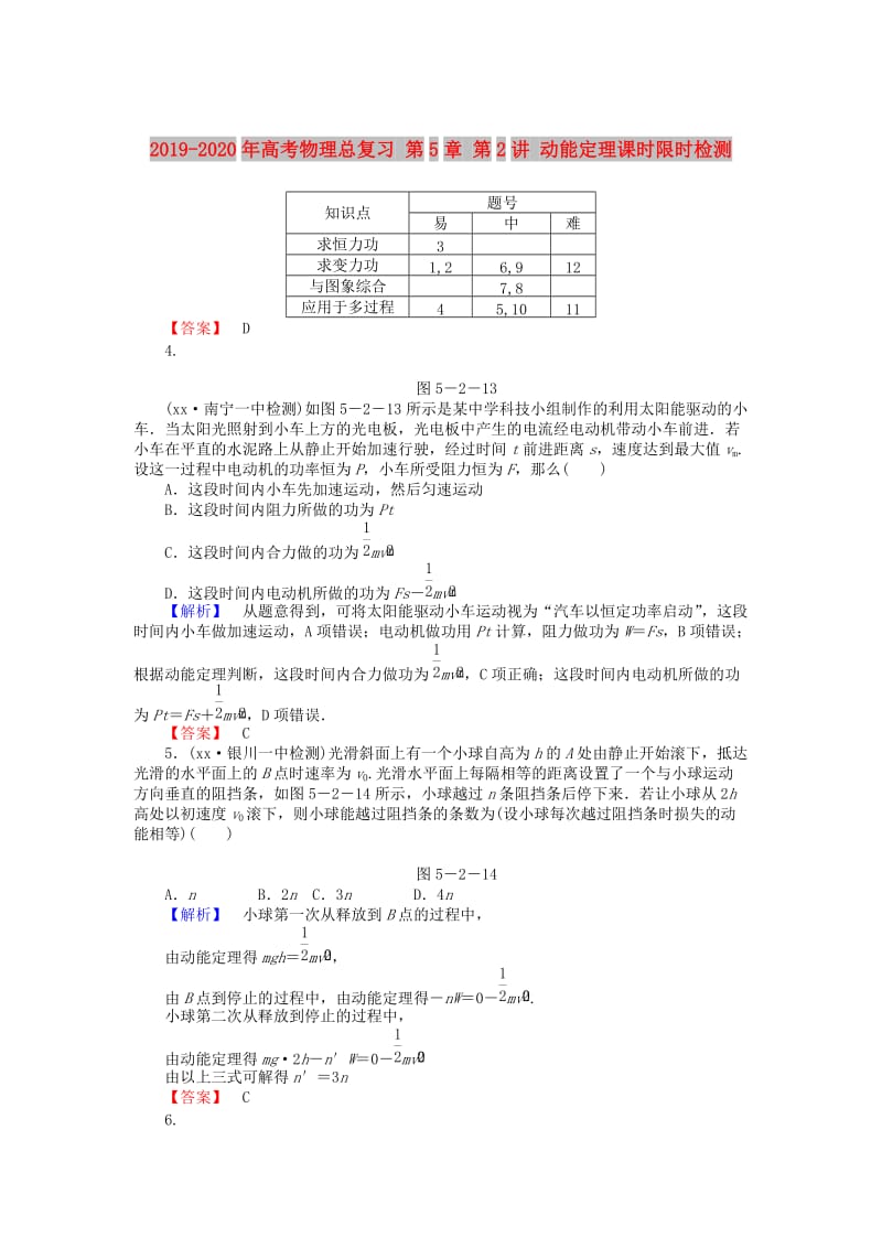 2019-2020年高考物理总复习 第5章 第2讲 动能定理课时限时检测.doc_第1页