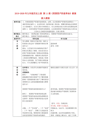 2019-2020年九年級歷史上冊 第11課《英國資產(chǎn)階級革命》教案 新人教版.doc