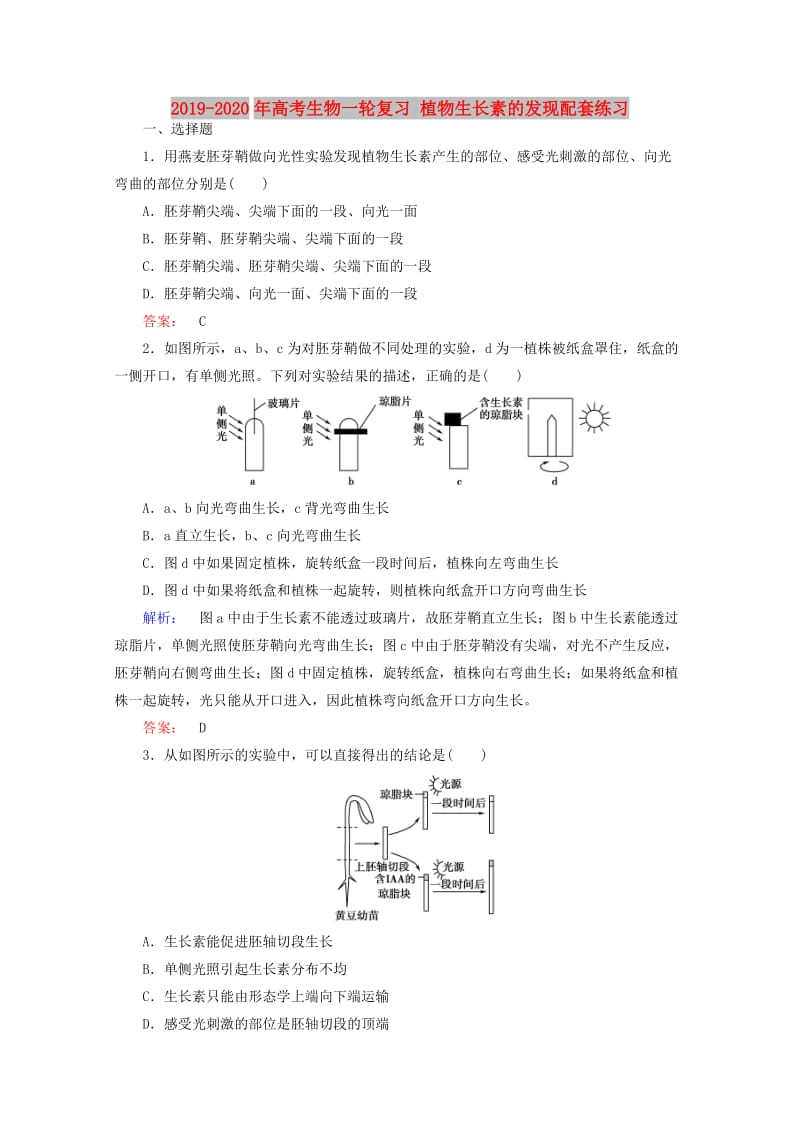 2019-2020年高考生物一轮复习 植物生长素的发现配套练习.doc_第1页