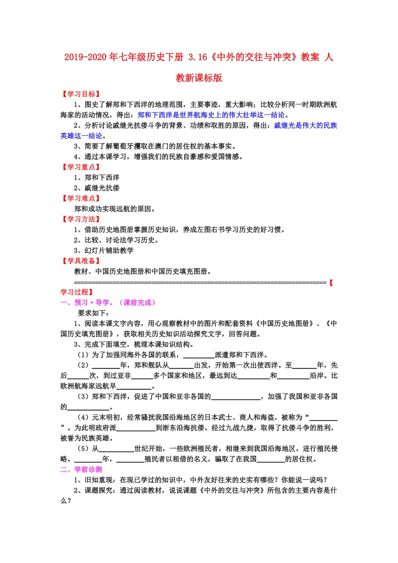 2019-2020年七年级历史下册 3.16《中外的交往与冲突》教案 人教新课标版.doc_第1页