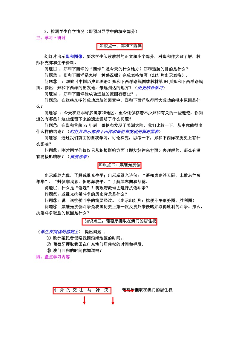 2019-2020年七年级历史下册 3.16《中外的交往与冲突》教案 人教新课标版.doc_第2页