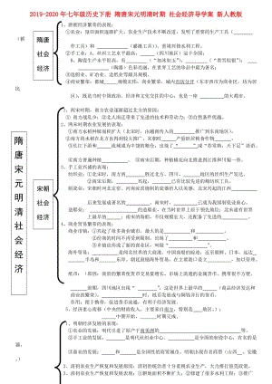 2019-2020年七年級(jí)歷史下冊(cè) 隋唐宋元明清時(shí)期 社會(huì)經(jīng)濟(jì)導(dǎo)學(xué)案 新人教版.doc