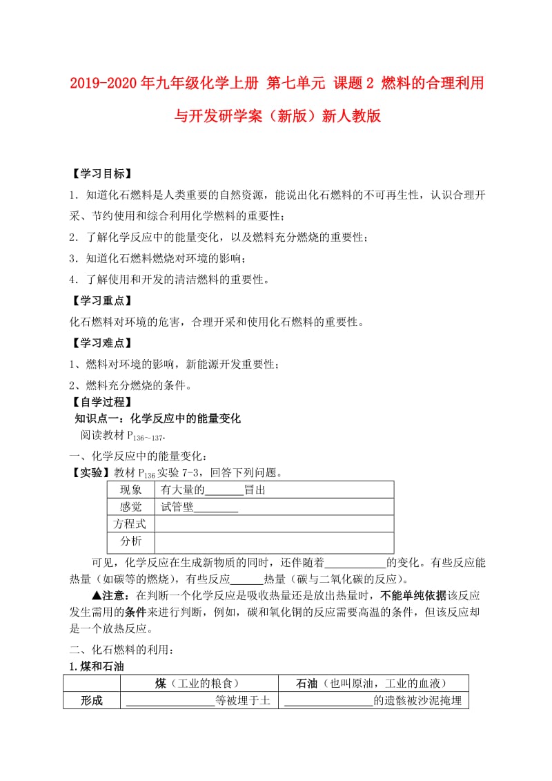 2019-2020年九年级化学上册 第七单元 课题2 燃料的合理利用与开发研学案（新版）新人教版.doc_第1页