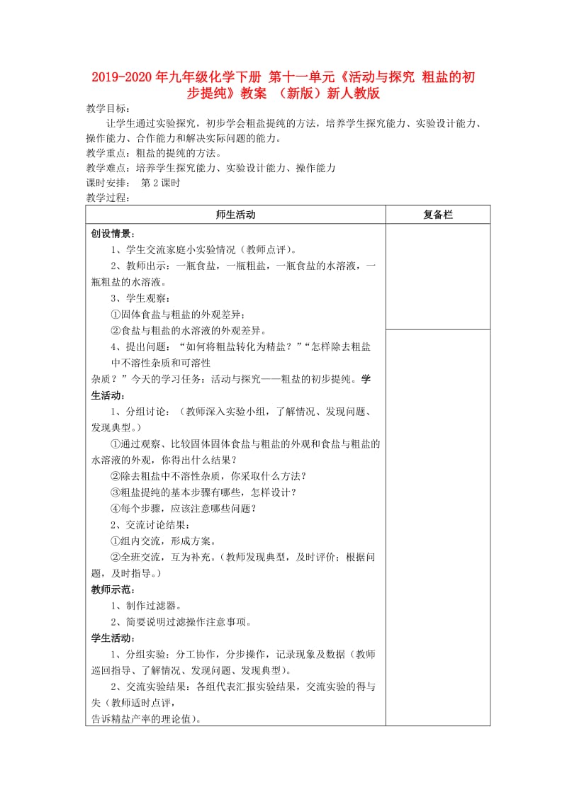 2019-2020年九年级化学下册 第十一单元《活动与探究 粗盐的初步提纯》教案 （新版）新人教版.doc_第1页