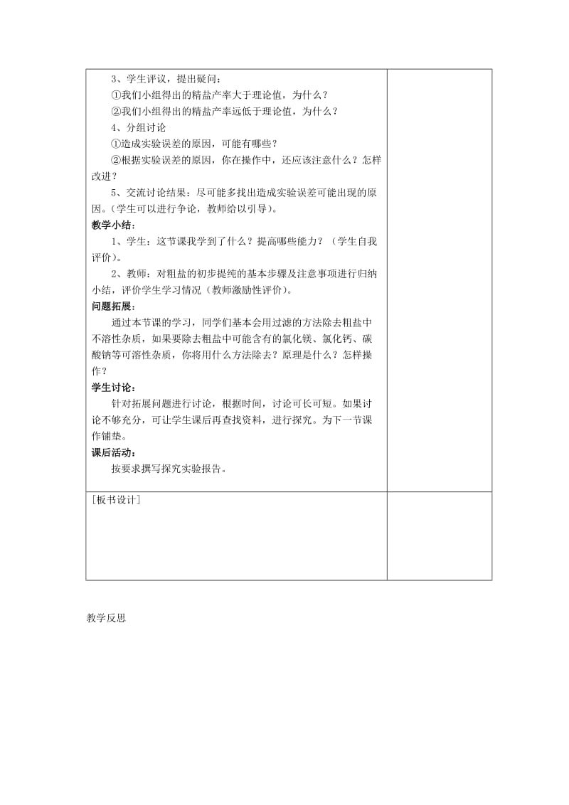 2019-2020年九年级化学下册 第十一单元《活动与探究 粗盐的初步提纯》教案 （新版）新人教版.doc_第2页