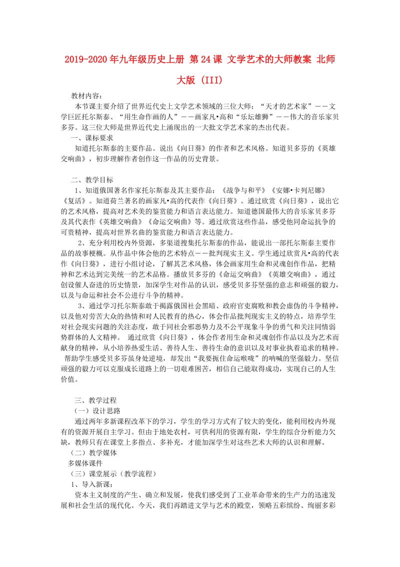 2019-2020年九年级历史上册 第24课 文学艺术的大师教案 北师大版 (III).doc_第1页