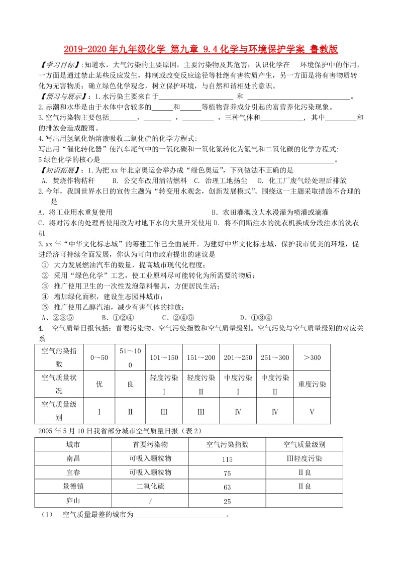 2019-2020年九年级化学 第九章 9.4化学与环境保护学案 鲁教版.doc_第1页