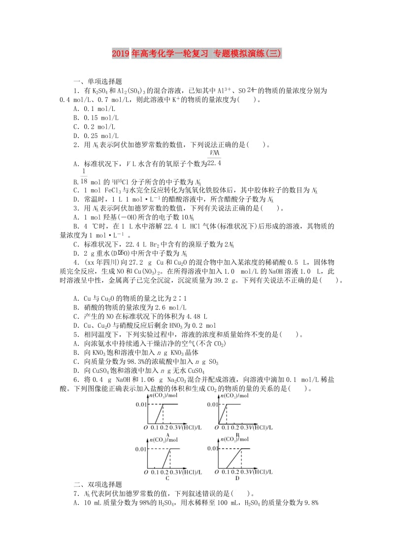 2019年高考化学一轮复习 专题模拟演练(三).doc_第1页