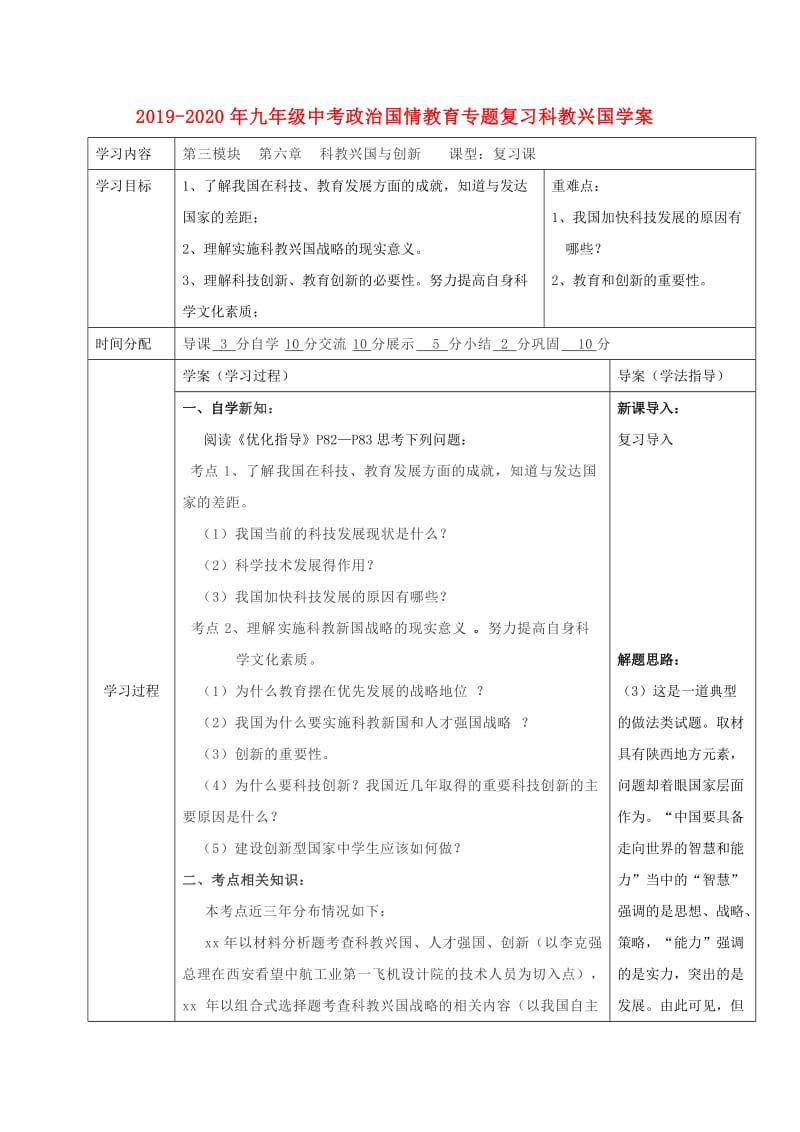 2019-2020年九年级中考政治国情教育专题复习科教兴国学案.doc_第1页