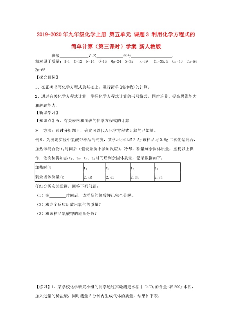 2019-2020年九年级化学上册 第五单元 课题3 利用化学方程式的简单计算（第三课时）学案 新人教版.doc_第1页