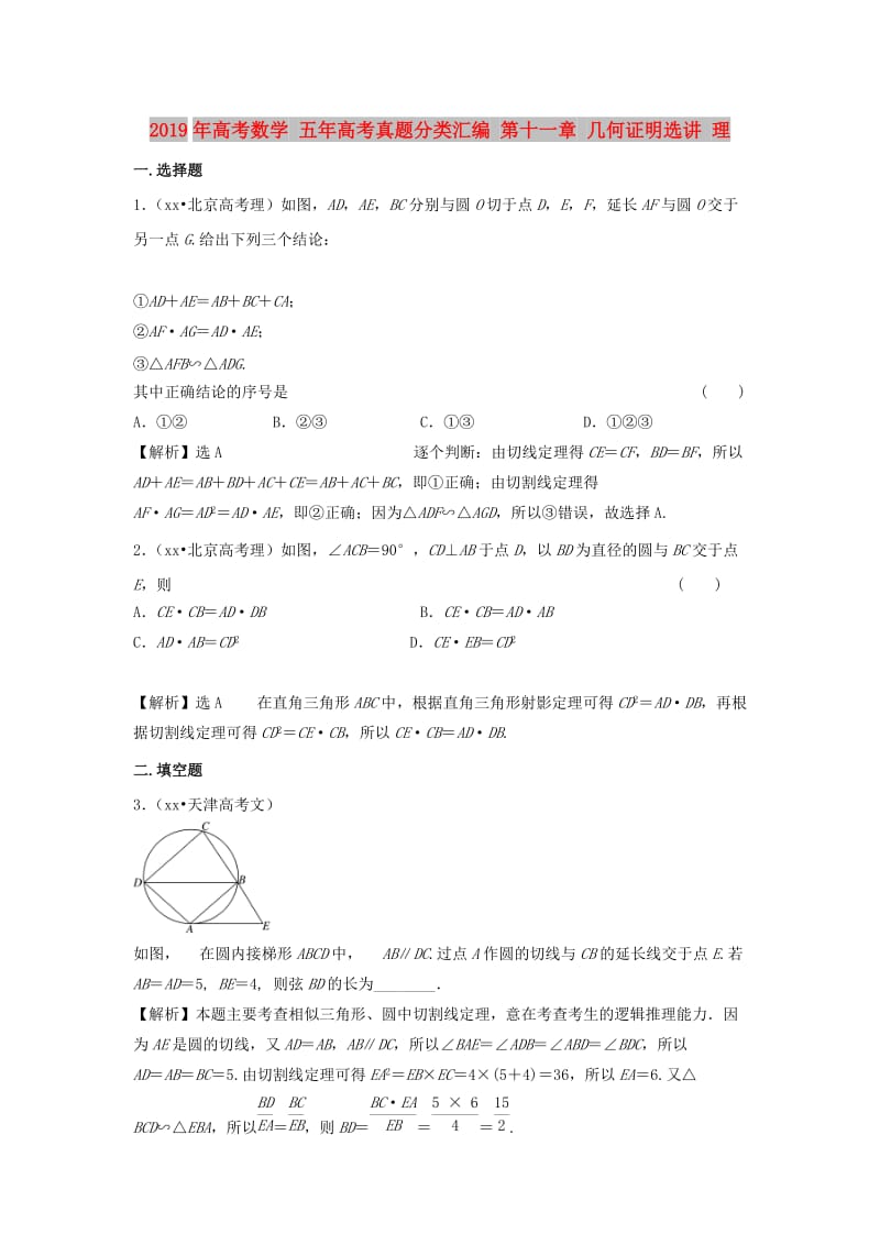 2019年高考数学 五年高考真题分类汇编 第十一章 几何证明选讲 理.doc_第1页