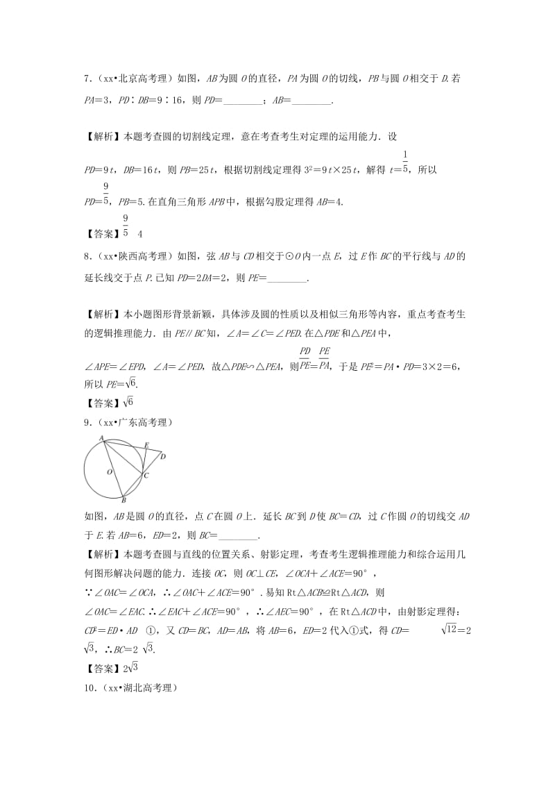 2019年高考数学 五年高考真题分类汇编 第十一章 几何证明选讲 理.doc_第3页