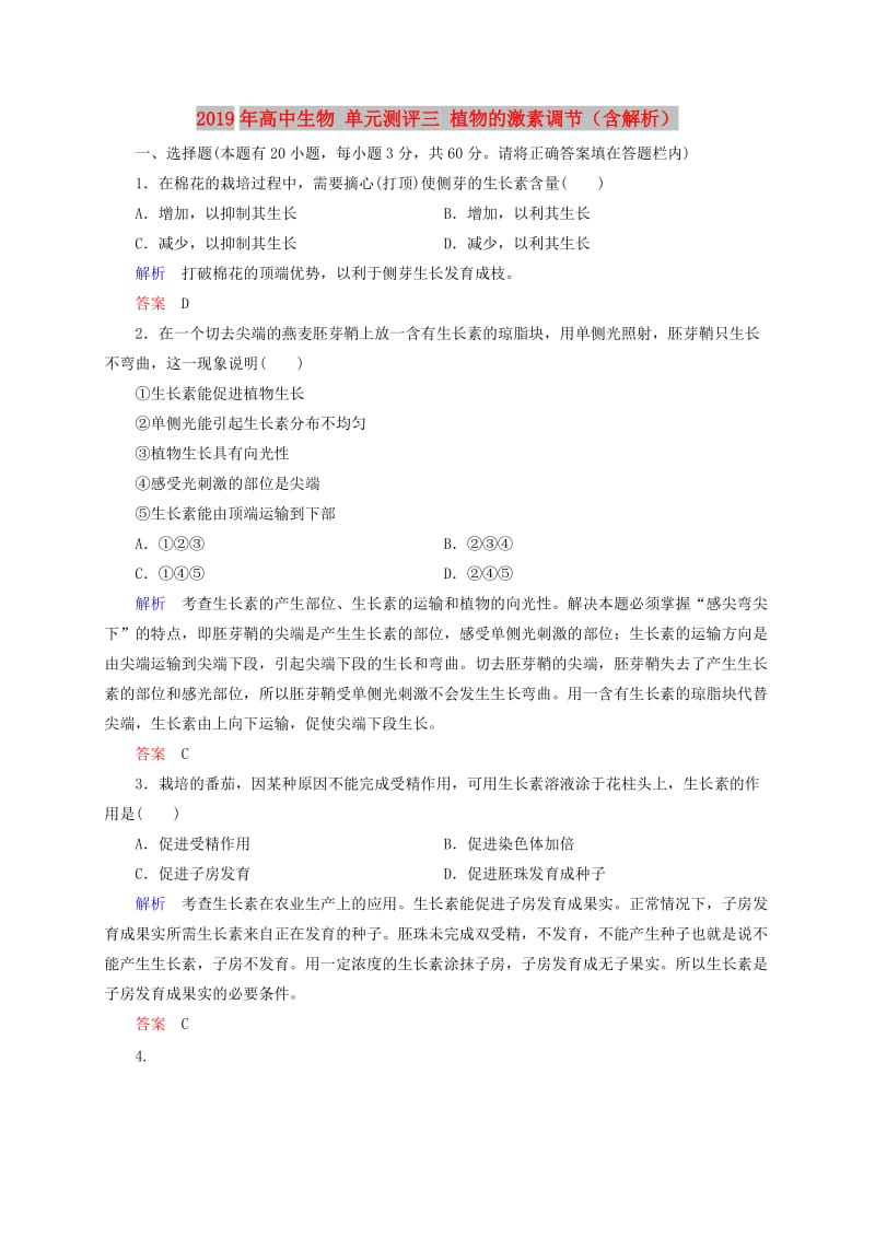 2019年高中生物 单元测评三 植物的激素调节（含解析）.doc_第1页