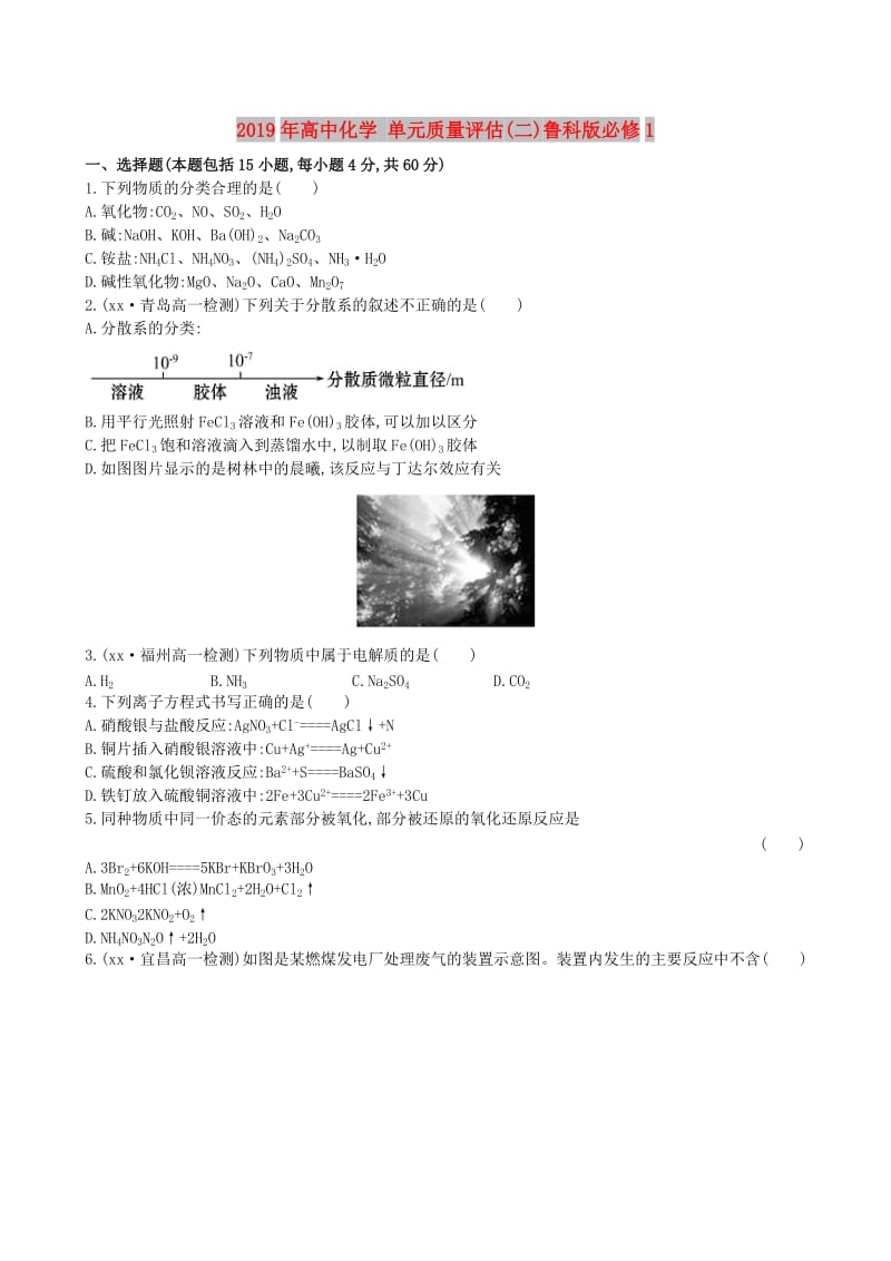 2019年高中化学 单元质量评估(二)鲁科版必修1.doc_第1页