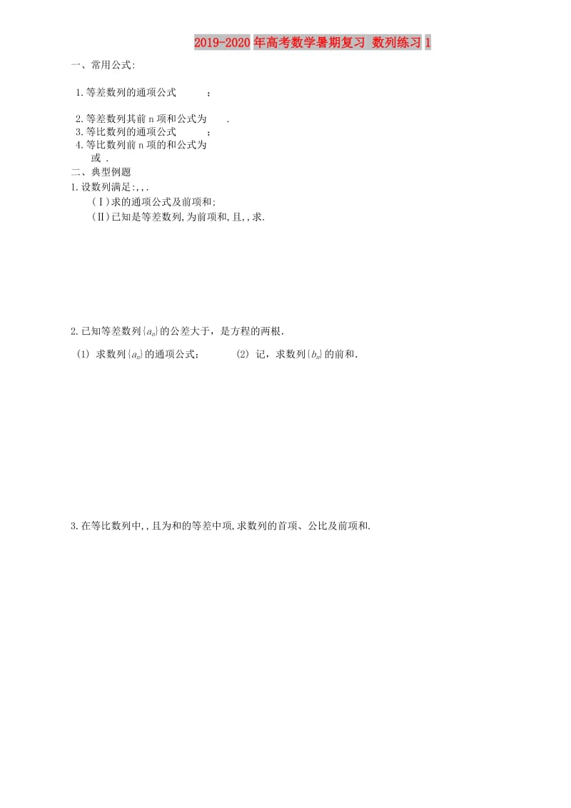 2019-2020年高考数学暑期复习 数列练习1.doc_第1页