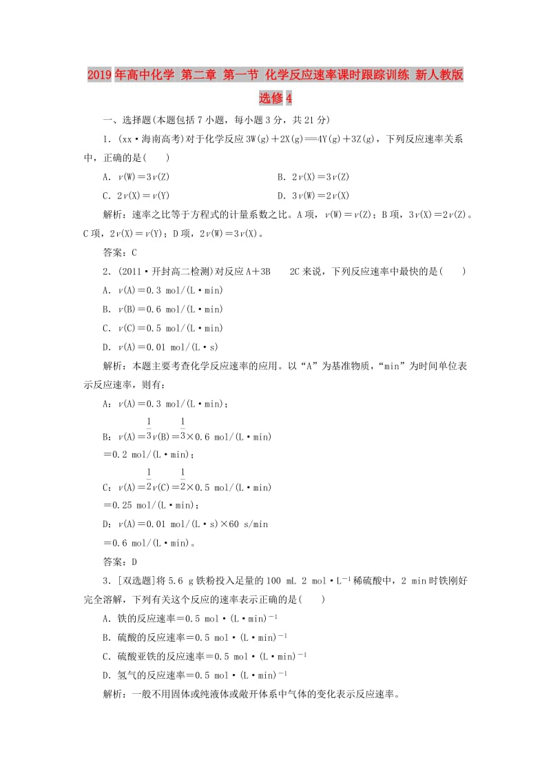 2019年高中化学 第二章 第一节 化学反应速率课时跟踪训练 新人教版选修4.doc_第1页