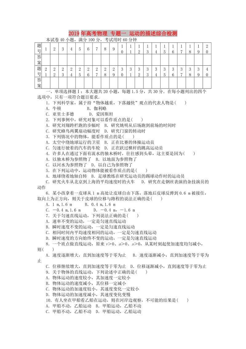 2019年高考物理 专题一 运动的描述综合检测.doc_第1页