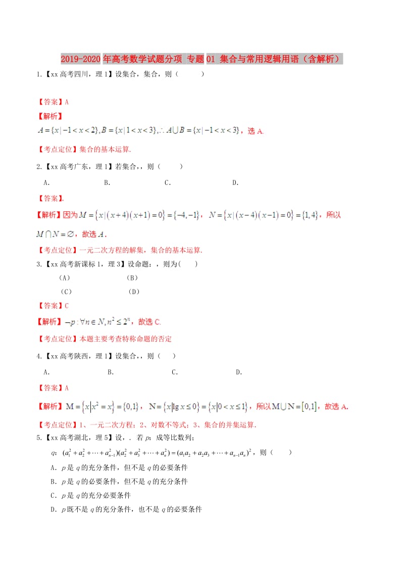 2019-2020年高考数学试题分项 专题01 集合与常用逻辑用语（含解析）.doc_第1页