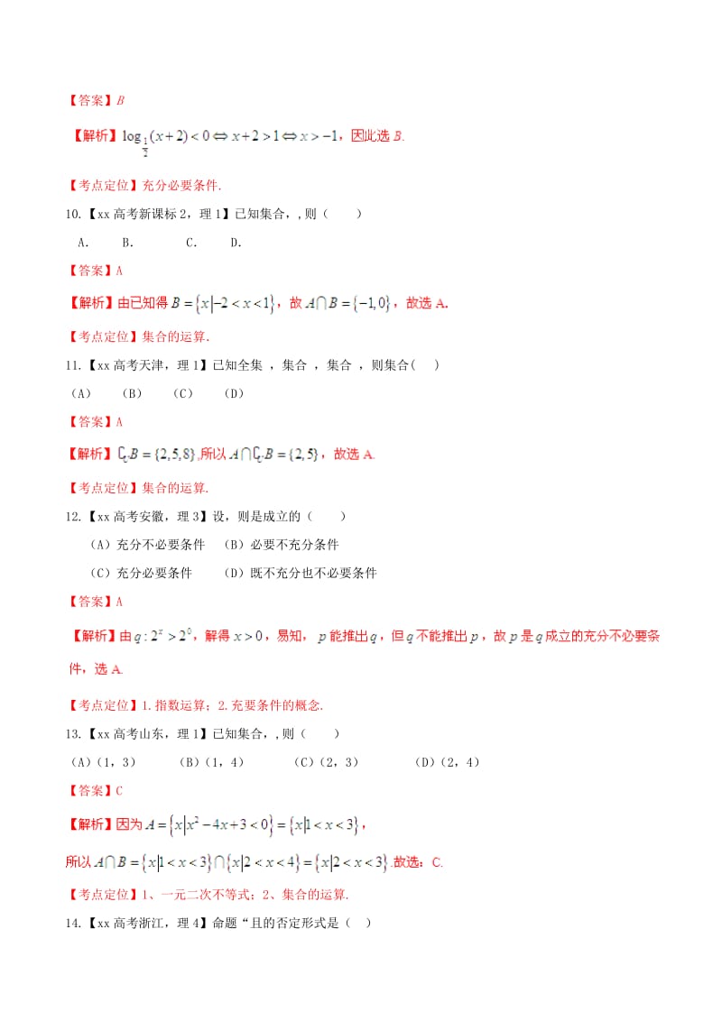 2019-2020年高考数学试题分项 专题01 集合与常用逻辑用语（含解析）.doc_第3页