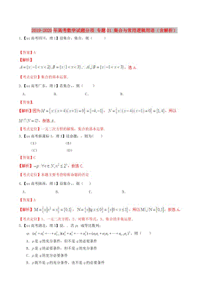 2019-2020年高考數(shù)學(xué)試題分項(xiàng) 專題01 集合與常用邏輯用語（含解析）.doc