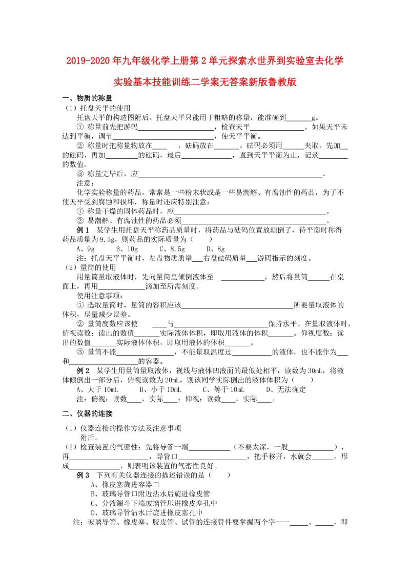 2019-2020年九年级化学上册第2单元探索水世界到实验室去化学实验基本技能训练二学案无答案新版鲁教版.doc_第1页