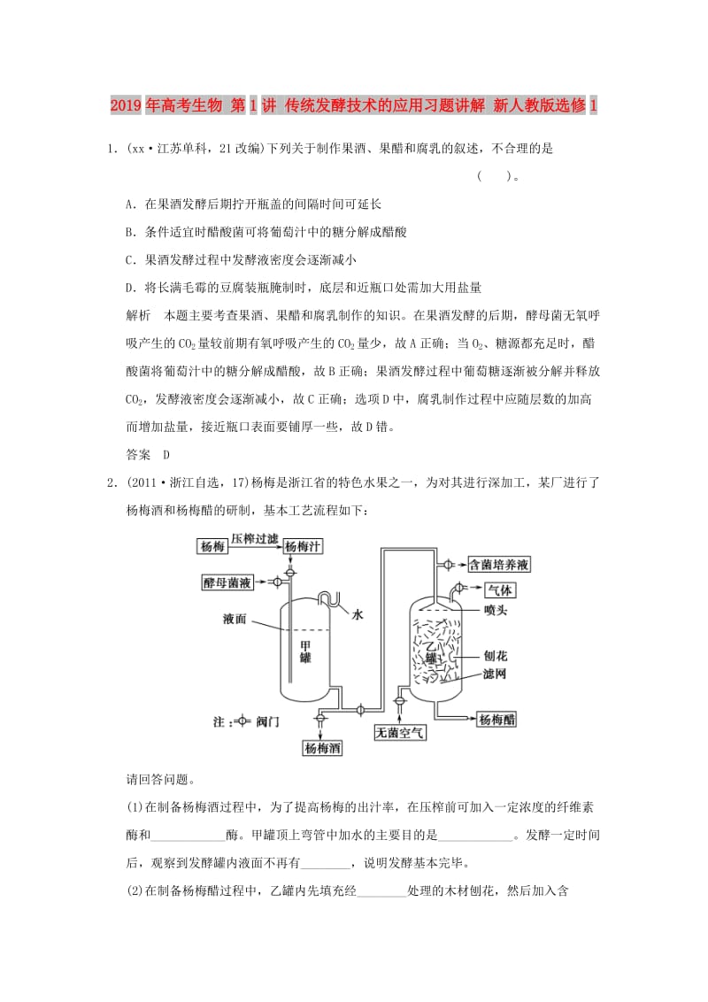 2019年高考生物 第1讲 传统发酵技术的应用习题讲解 新人教版选修1 .doc_第1页