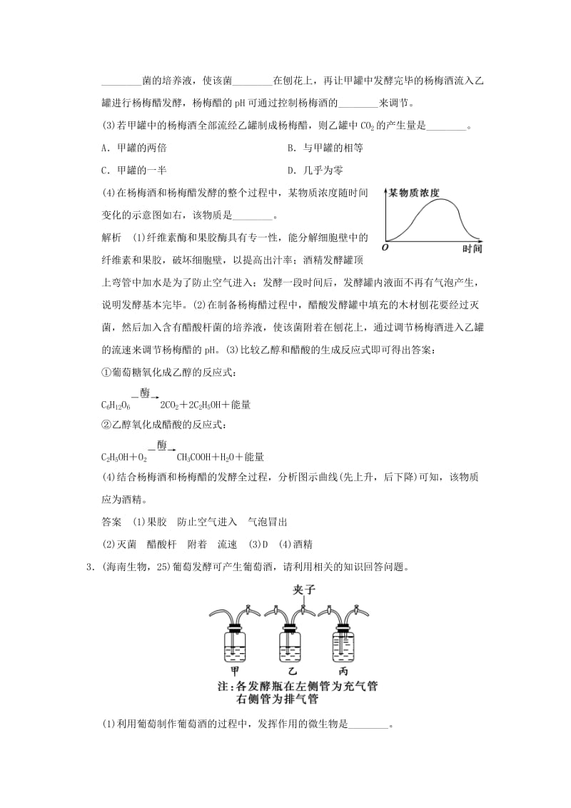 2019年高考生物 第1讲 传统发酵技术的应用习题讲解 新人教版选修1 .doc_第2页