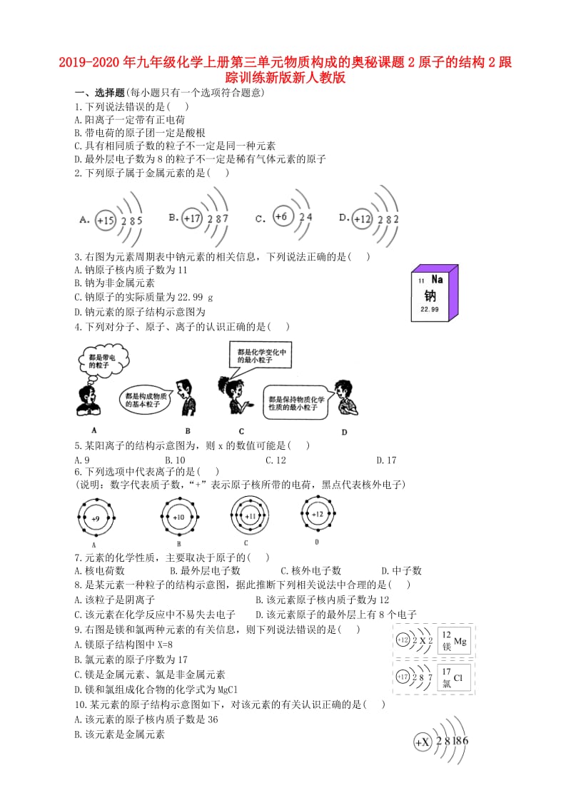 2019-2020年九年级化学上册第三单元物质构成的奥秘课题2原子的结构2跟踪训练新版新人教版.doc_第1页