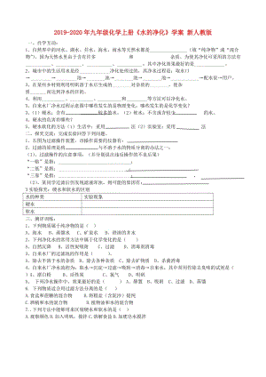 2019-2020年九年級化學(xué)上冊《水的凈化》學(xué)案 新人教版.doc