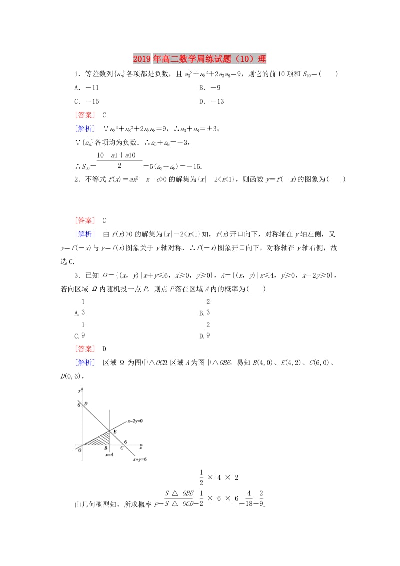 2019年高二数学周练试题（10）理.doc_第1页