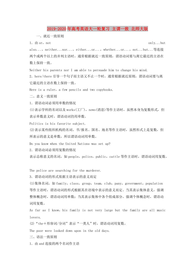 2019-2020年高考英语大一轮复习 主谓一致 北师大版.doc_第1页