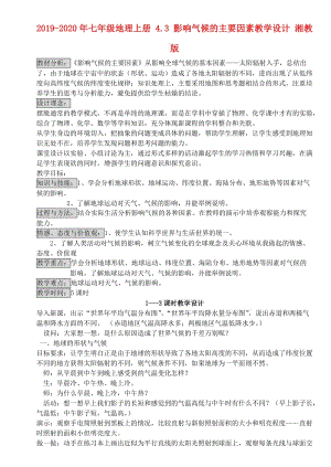 2019-2020年七年級(jí)地理上冊(cè) 4.3 影響氣候的主要因素教學(xué)設(shè)計(jì) 湘教版.doc