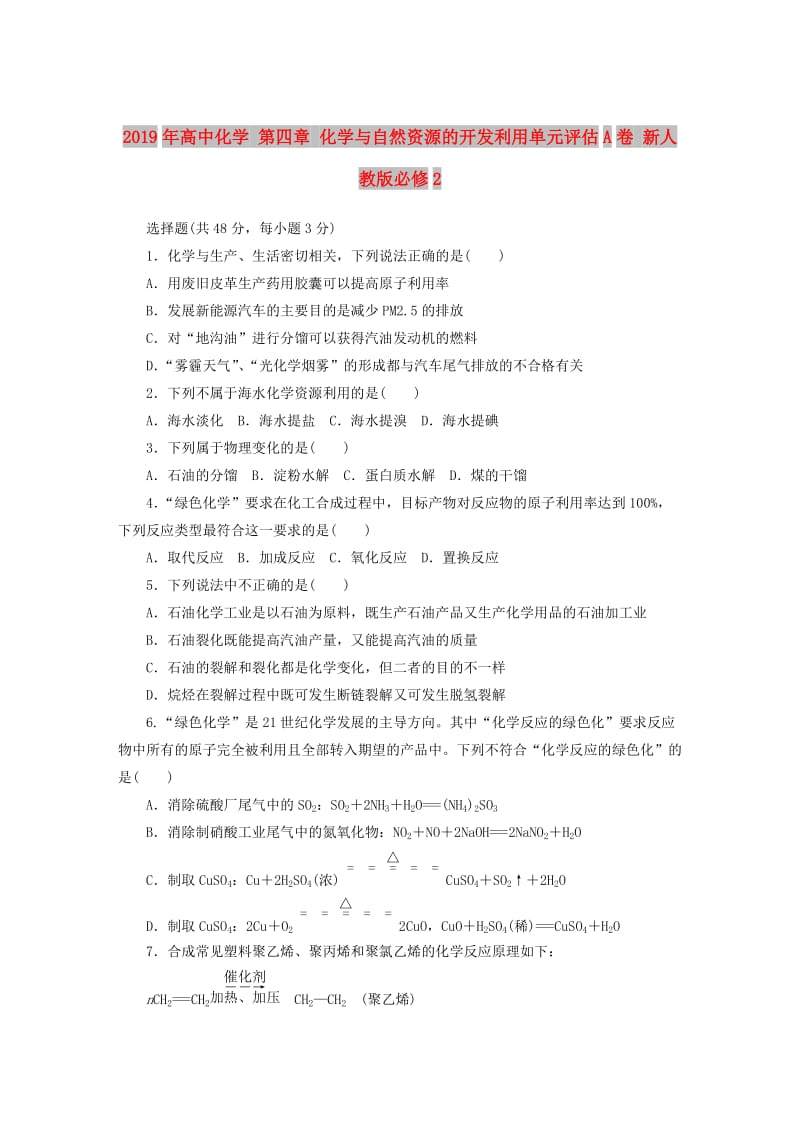 2019年高中化学 第四章 化学与自然资源的开发利用单元评估A卷 新人教版必修2.DOC_第1页