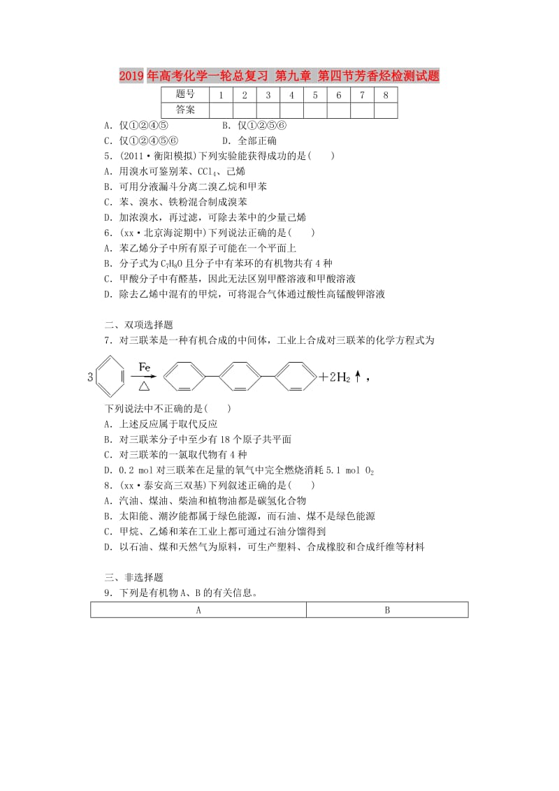 2019年高考化学一轮总复习 第九章 第四节芳香烃检测试题.doc_第1页