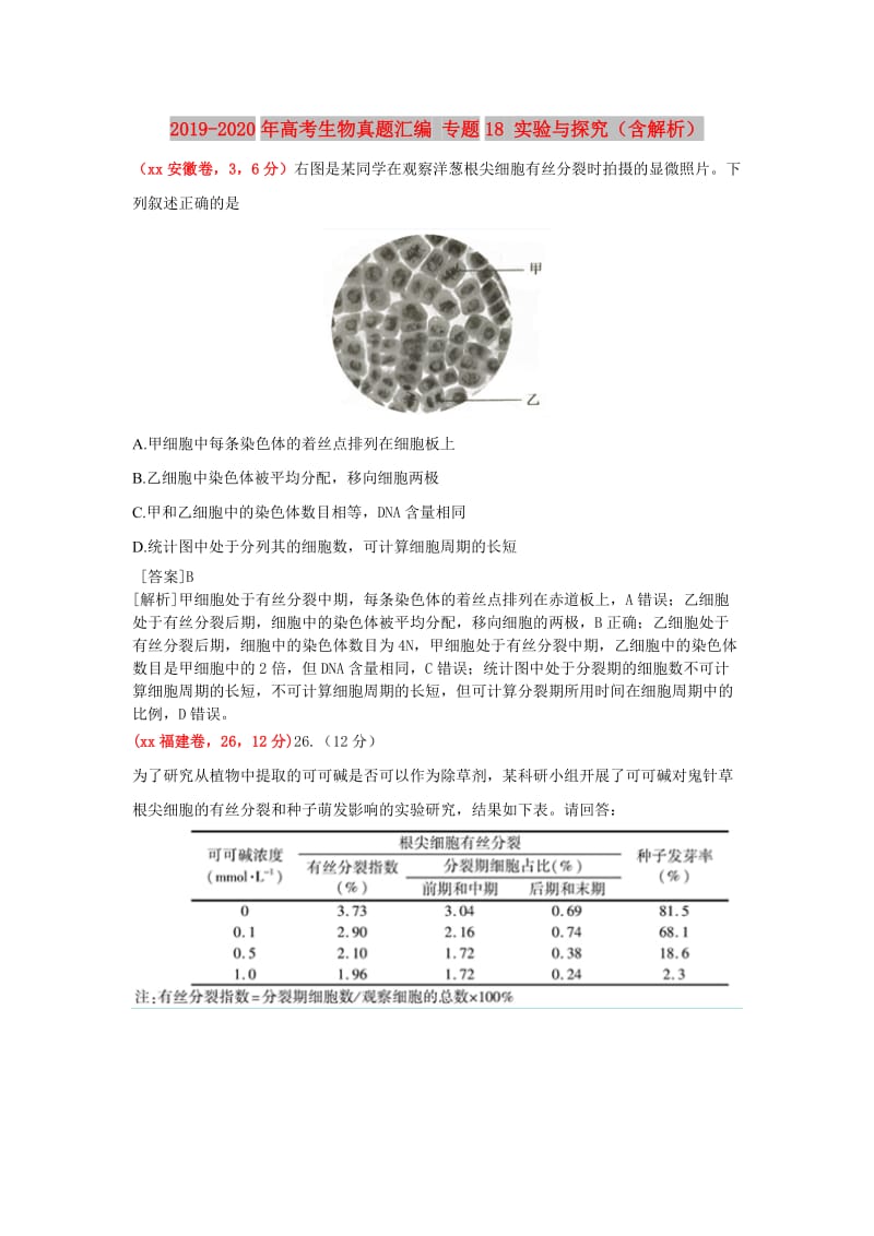 2019-2020年高考生物真题汇编 专题18 实验与探究（含解析）.doc_第1页