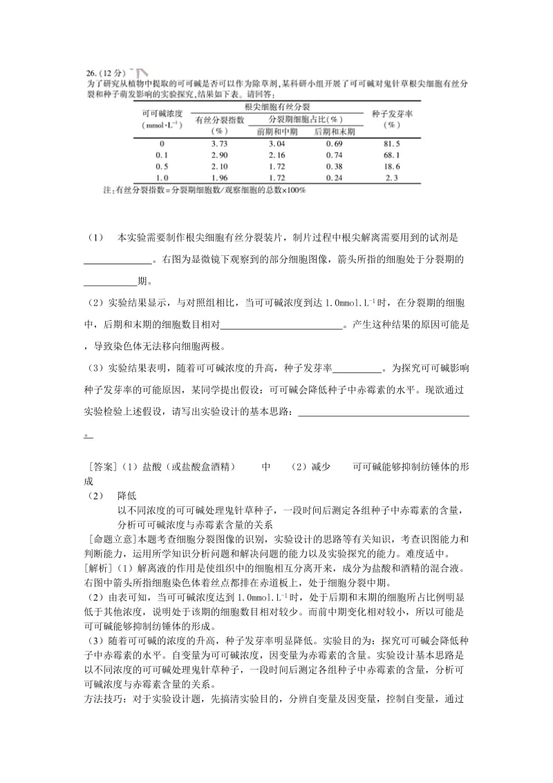 2019-2020年高考生物真题汇编 专题18 实验与探究（含解析）.doc_第2页