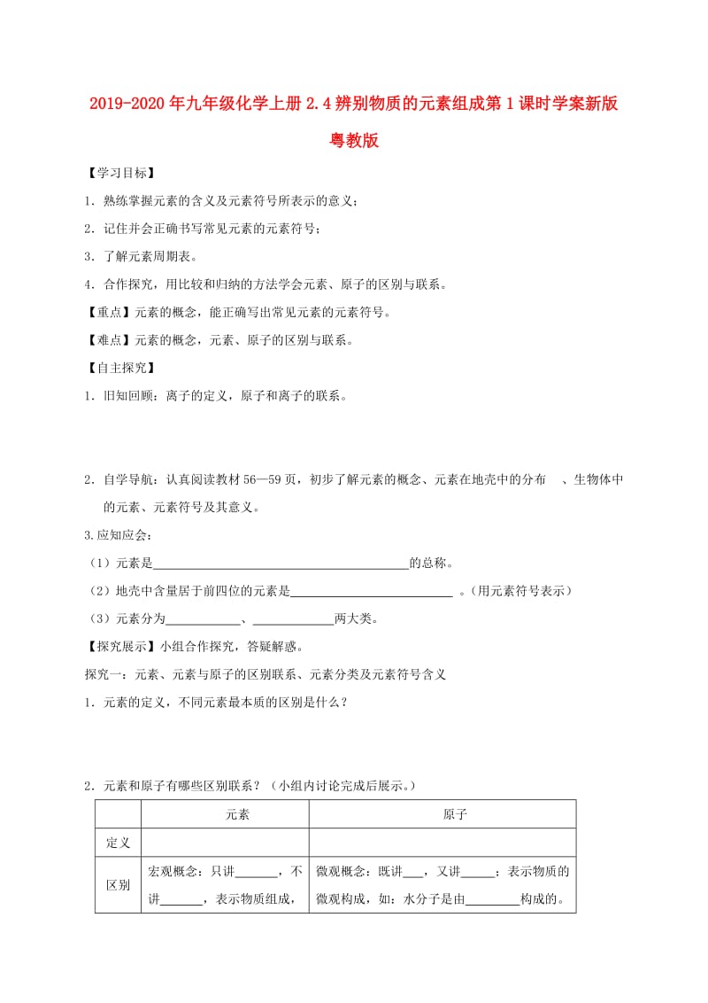 2019-2020年九年级化学上册2.4辨别物质的元素组成第1课时学案新版粤教版.doc_第1页