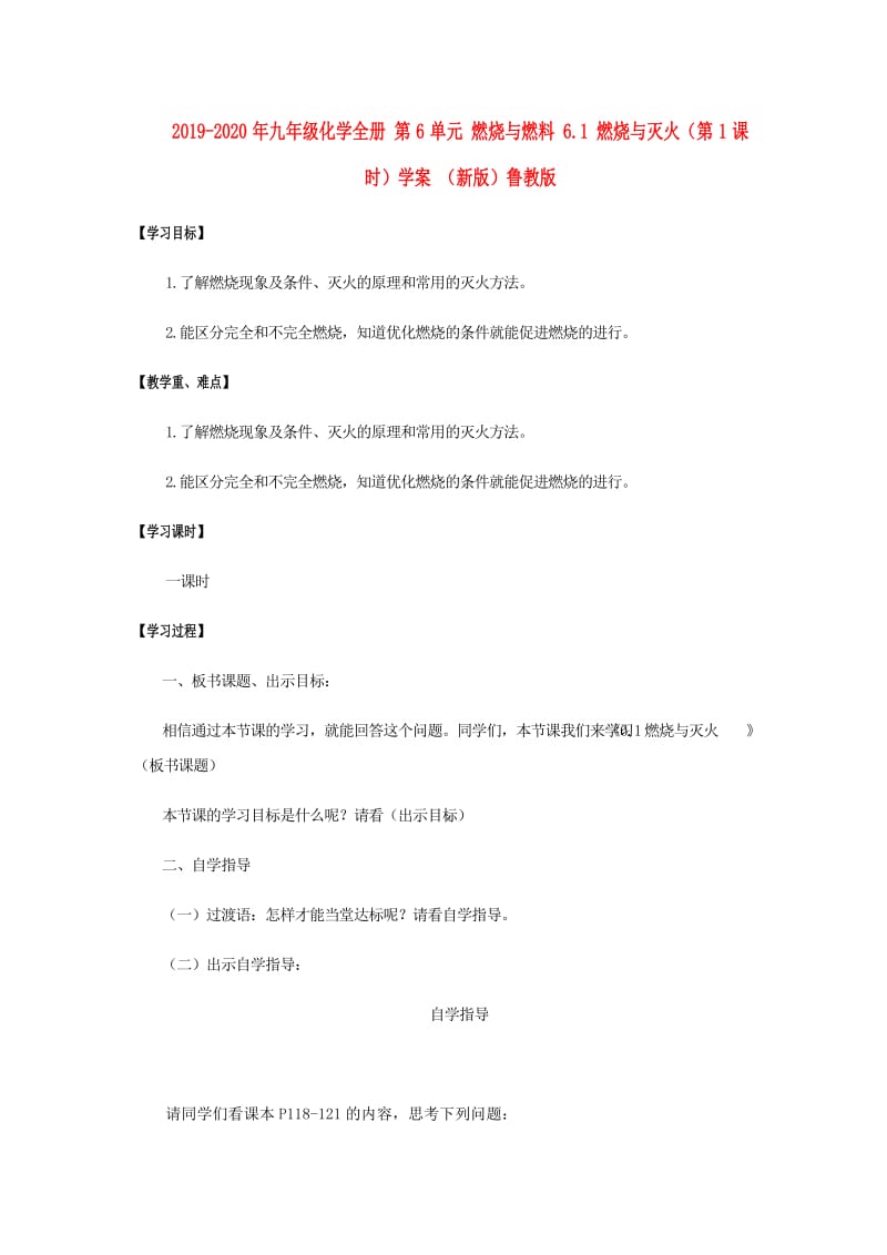 2019-2020年九年级化学全册 第6单元 燃烧与燃料 6.1 燃烧与灭火（第1课时）学案 （新版）鲁教版.doc_第1页