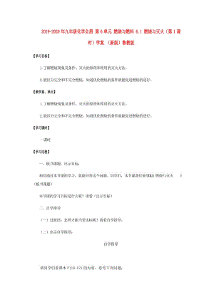 2019-2020年九年級化學全冊 第6單元 燃燒與燃料 6.1 燃燒與滅火（第1課時）學案 （新版）魯教版.doc