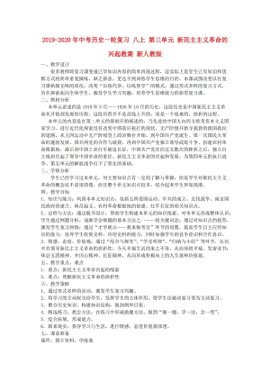 2019-2020年中考歷史一輪復(fù)習(xí) 八上 第三單元 新民主主義革命的興起教案 新人教版.doc