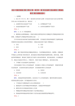 2019年高中政治 第一單元 第2課 第1框 民主選舉 投出理性一票強(qiáng)化練習(xí) 新人教版必修2.doc