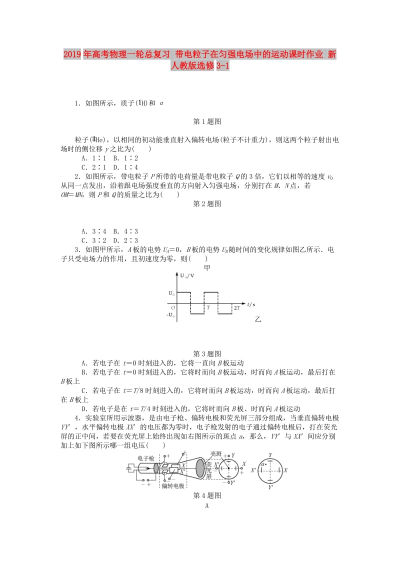 2019年高考物理一轮总复习 带电粒子在匀强电场中的运动课时作业 新人教版选修3-1.doc_第1页