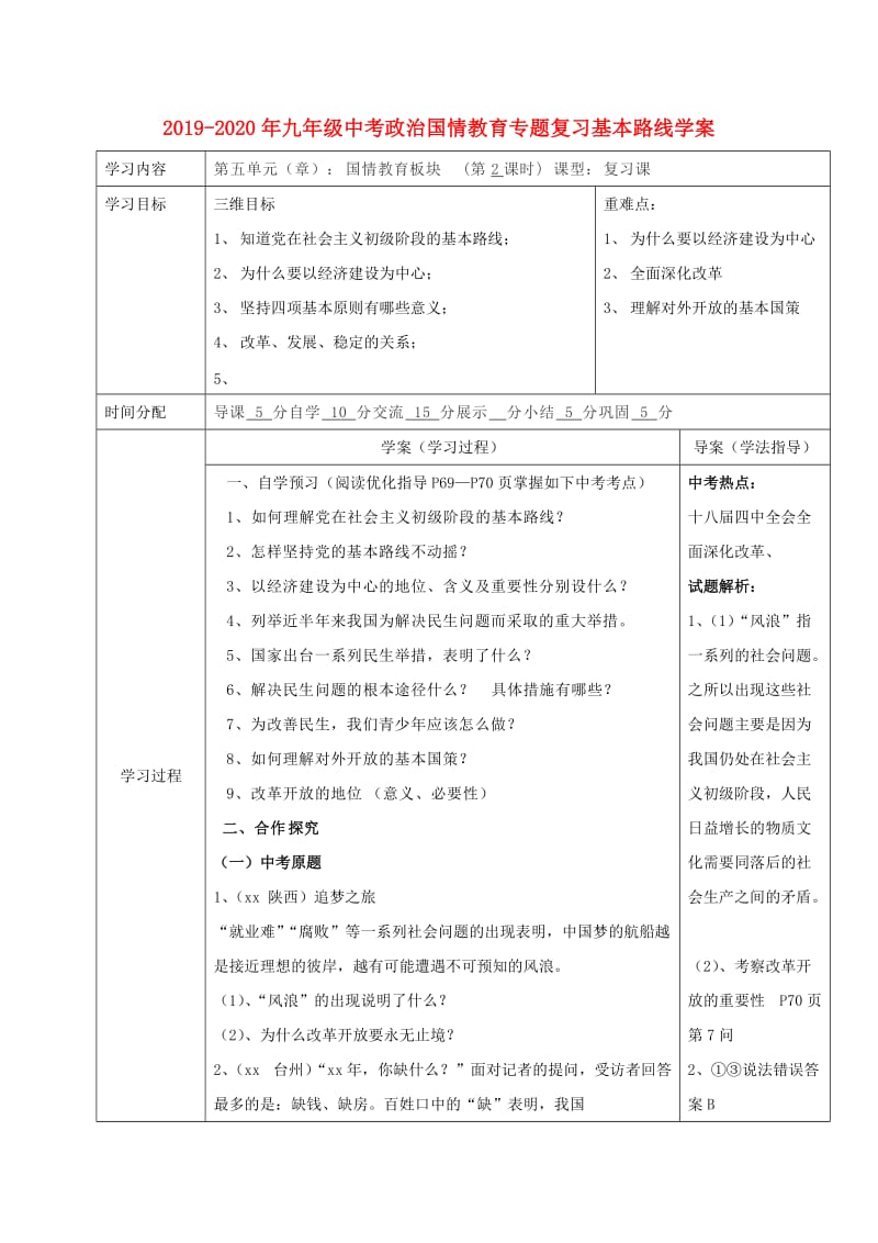 2019-2020年九年级中考政治国情教育专题复习基本路线学案.doc_第1页