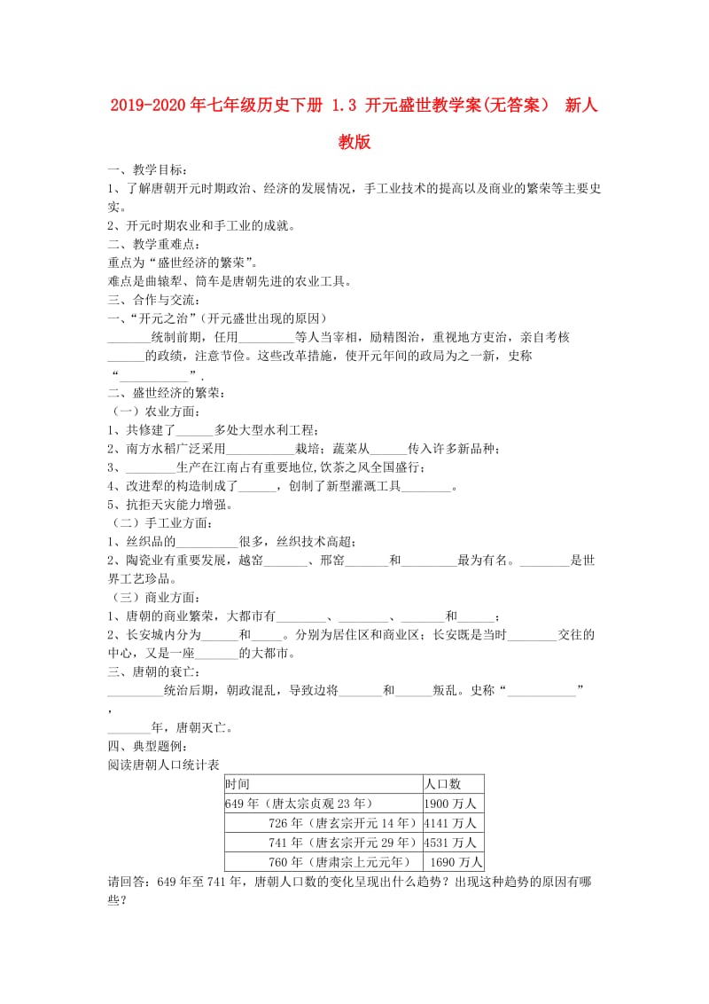 2019-2020年七年级历史下册 1.3 开元盛世教学案(无答案） 新人教版.doc_第1页