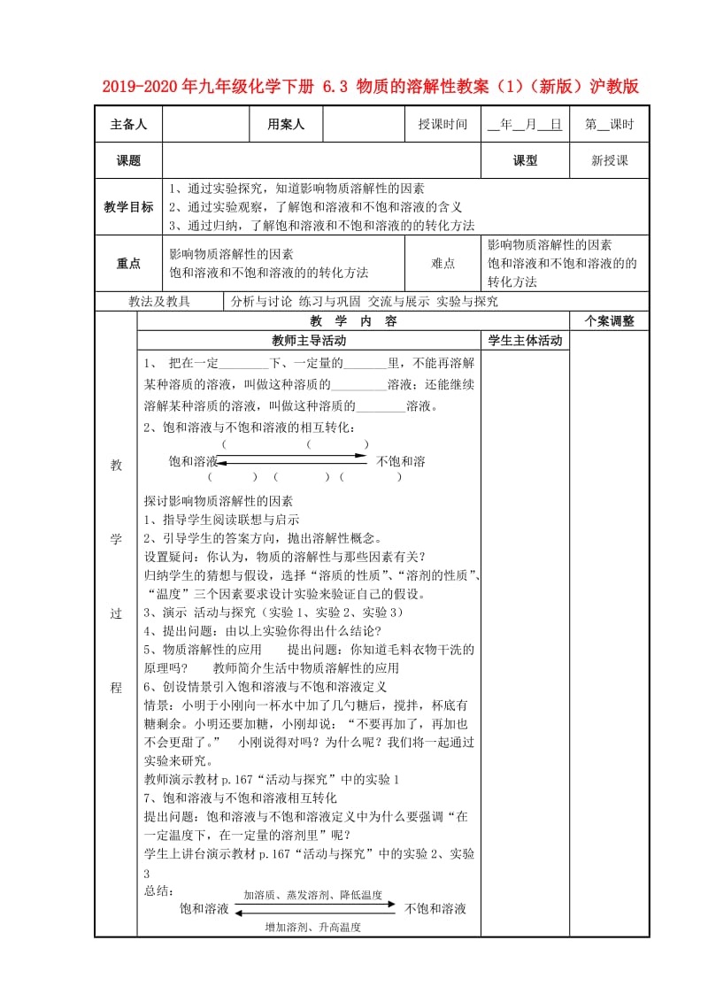 2019-2020年九年级化学下册 6.3 物质的溶解性教案（1）（新版）沪教版.doc_第1页