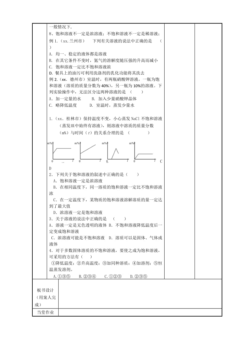 2019-2020年九年级化学下册 6.3 物质的溶解性教案（1）（新版）沪教版.doc_第2页