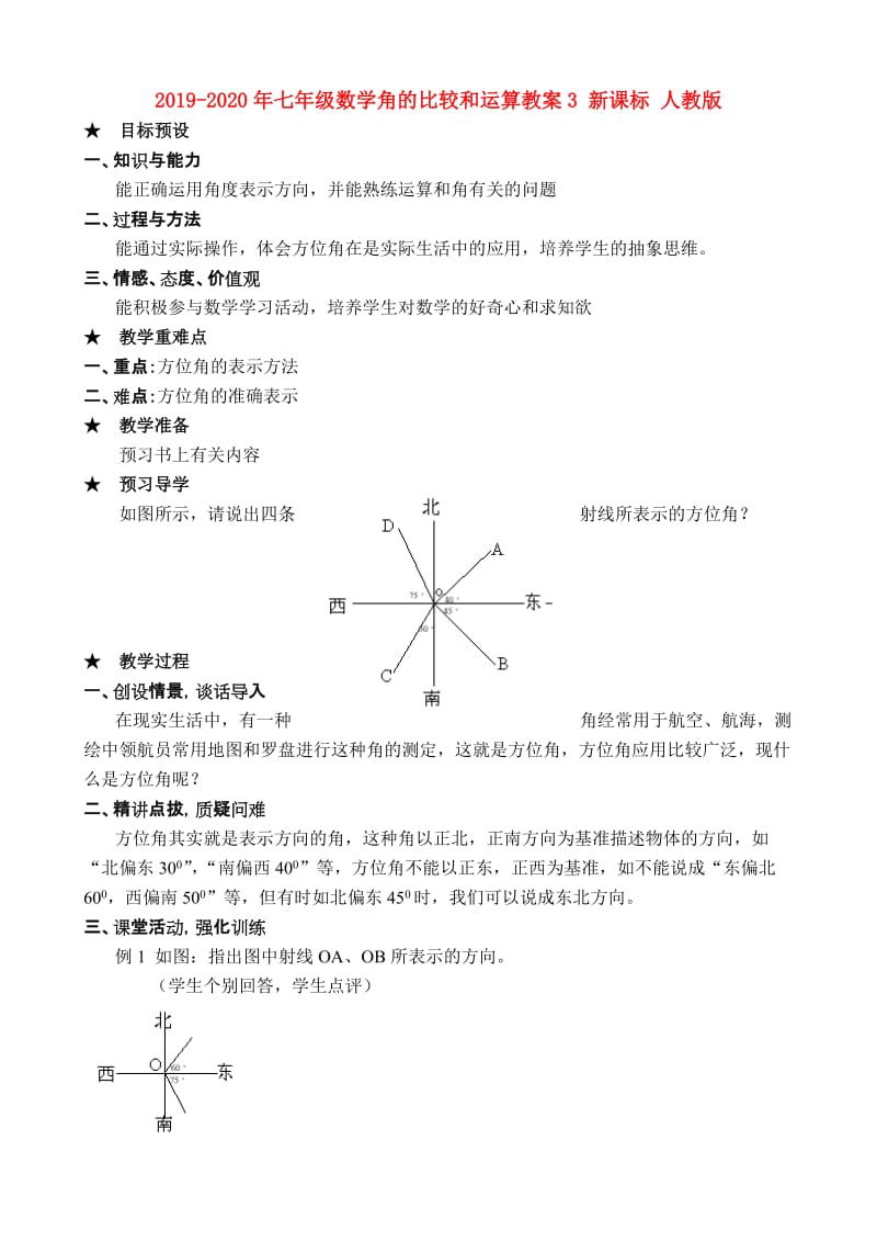 2019-2020年七年级数学角的比较和运算教案3 新课标 人教版.doc_第1页